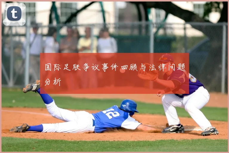 国际足联争议事件回顾与法律问题分析