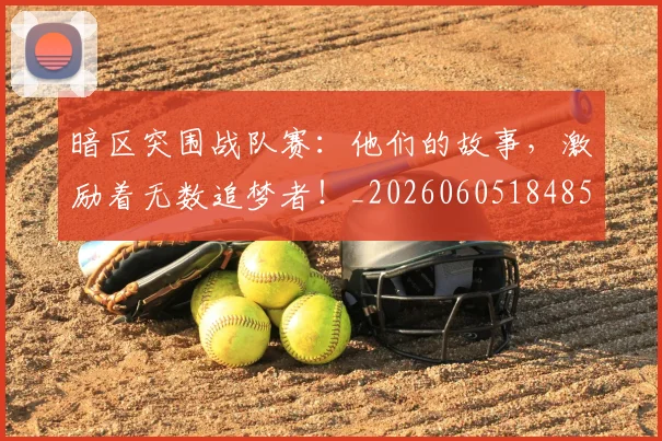 暗区突围战队赛：他们的故事，激励着无数追梦者！_20260605184856
