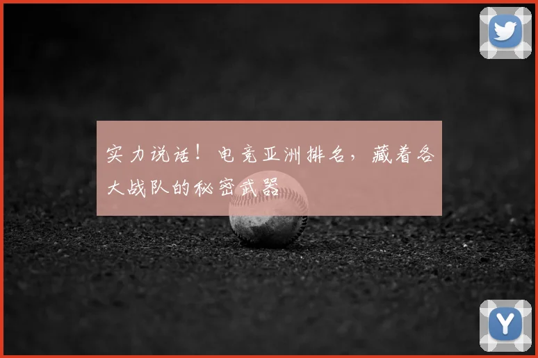 实力说话！电竞亚洲排名，藏着各大战队的秘密武器