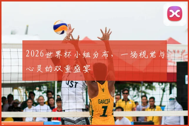 2026世界杯小组分布,一场视觉与心灵的双重盛宴