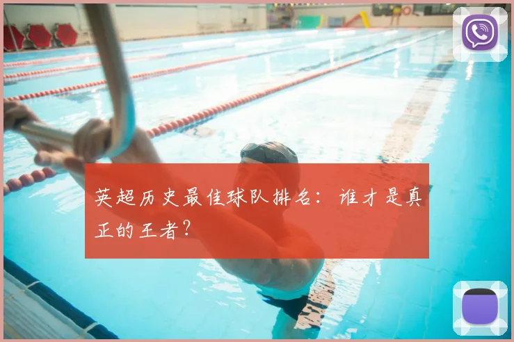英超历史最佳球队排名：谁才是真正的王者？