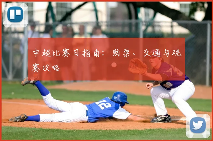 中超比赛日指南：购票、交通与观赛攻略