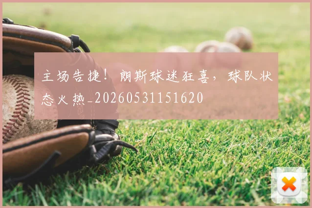 主场告捷！朗斯球迷狂喜，球队状态火热_20260531151620