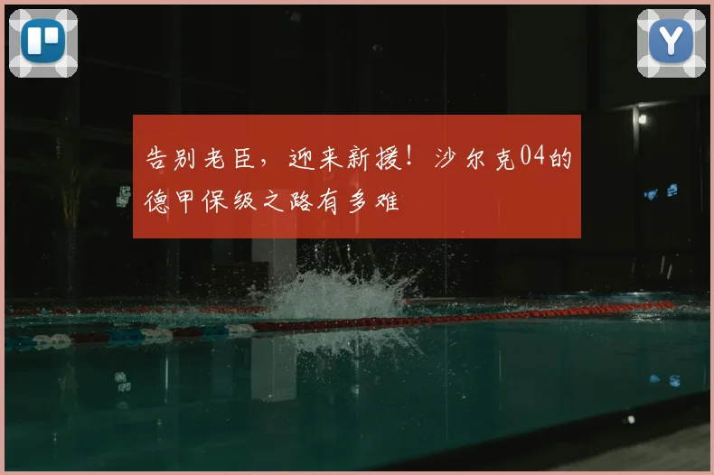 告别老臣,迎来新援!沙尔克04的德甲保级之路有多难