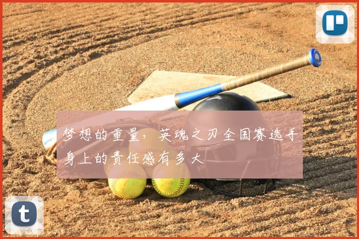 梦想的重量，英魂之刃全国赛选手身上的责任感有多大