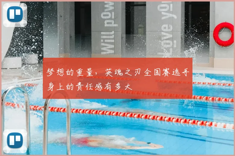 梦想的重量，英魂之刃全国赛选手身上的责任感有多大