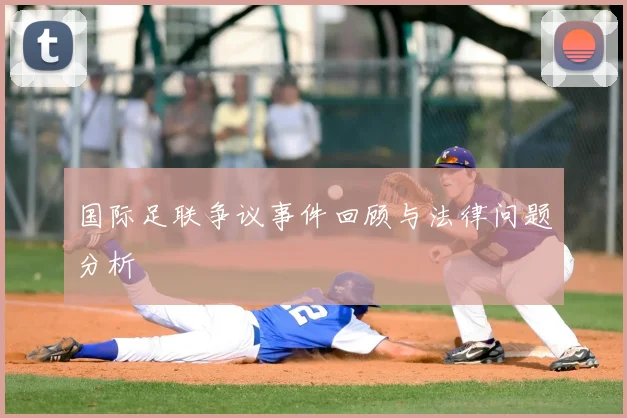 国际足联争议事件回顾与法律问题分析