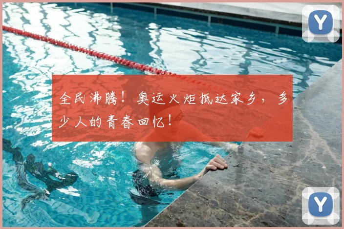 全民沸腾！奥运火炬抵达家乡，多少人的青春回忆！