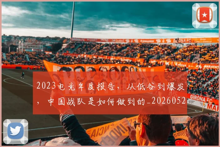 2023电竞年度报告，从低谷到爆发，中国战队是如何做到的_20260529145331