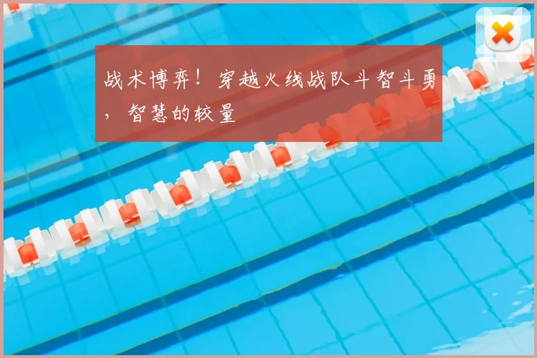 战术博弈!穿越火线战队斗智斗勇,智慧的较量