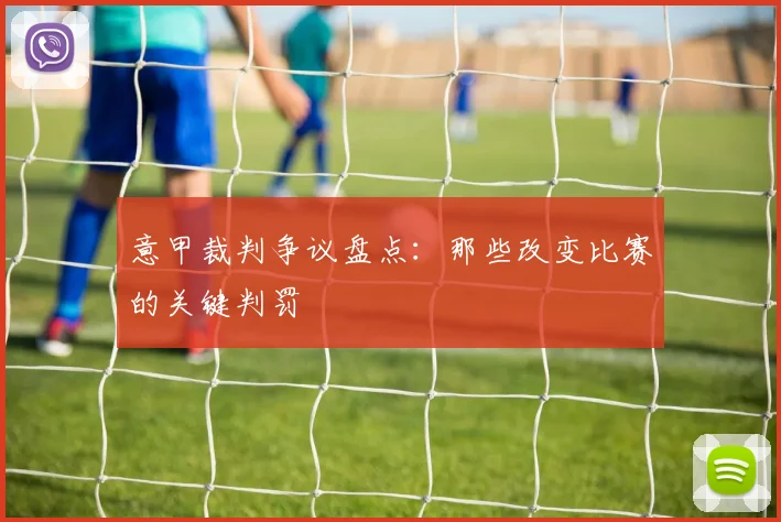 意甲裁判争议盘点：那些改变比赛的关键判罚