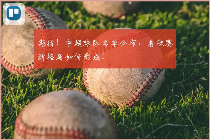 期待!中超球队名单公布,看联赛新格局如何形成!