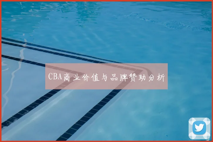 CBA商业价值与品牌赞助分析