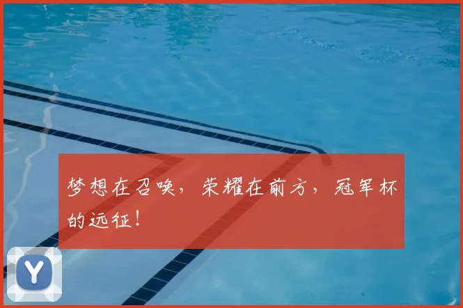 梦想在召唤，荣耀在前方，冠军杯的远征！