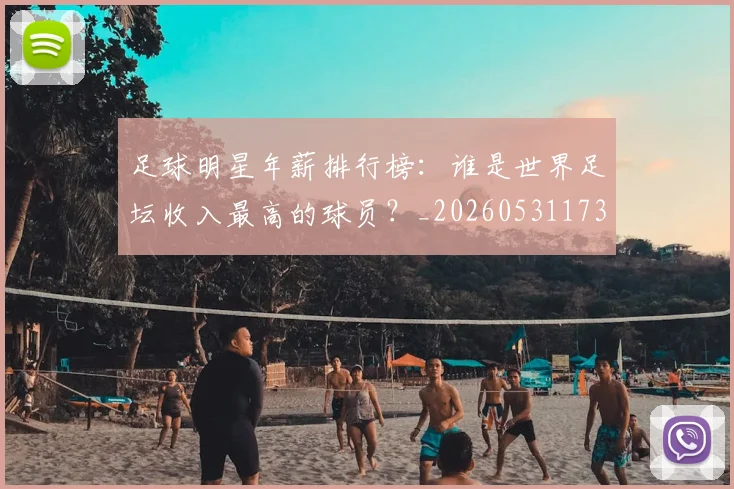 足球明星年薪排行榜：谁是世界足坛收入最高的球员？_20260531173059