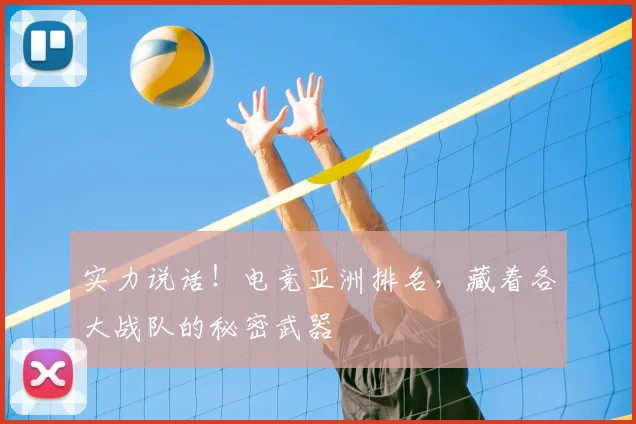 实力说话！电竞亚洲排名，藏着各大战队的秘密武器