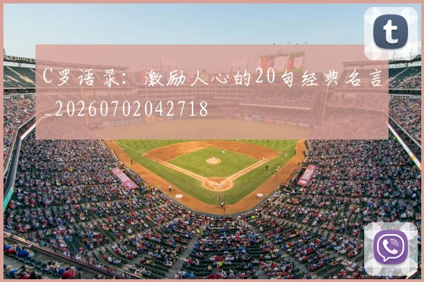 C罗语录：激励人心的20句经典名言_20260702042718