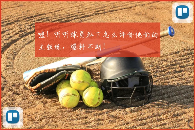嘘！听听球员私下怎么评价他们的主教练，爆料不断！