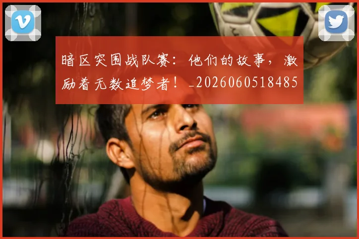 暗区突围战队赛：他们的故事，激励着无数追梦者！_20260605184856
