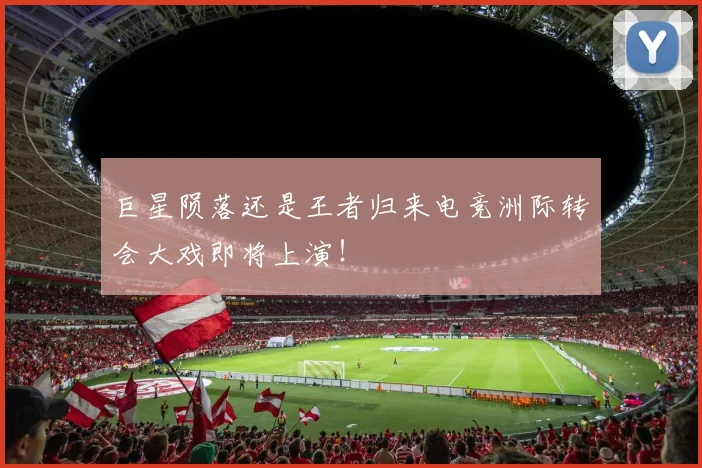 巨星陨落还是王者归来电竞洲际转会大戏即将上演！