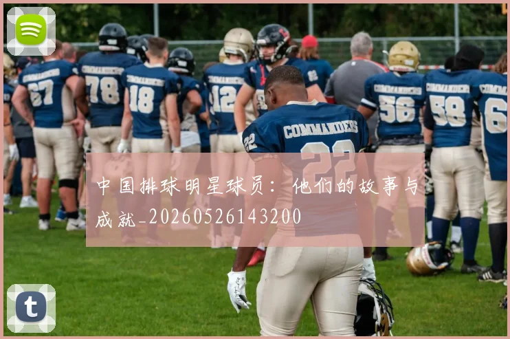 中国排球明星球员：他们的故事与成就_20260526143200