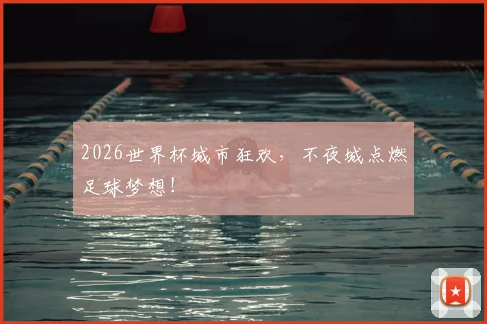 2026世界杯城市狂欢，不夜城点燃足球梦想！