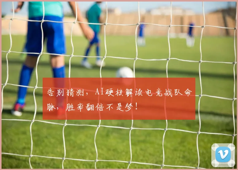 告别猜测，AI硬核解读电竞战队命脉，胜率翻倍不是梦！