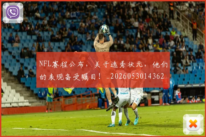 NFL赛程公布，关于选秀状元，他们的表现备受瞩目！_20260530143627