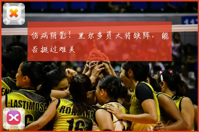 伤病阴影！里尔多员大将缺阵，能否挺过难关