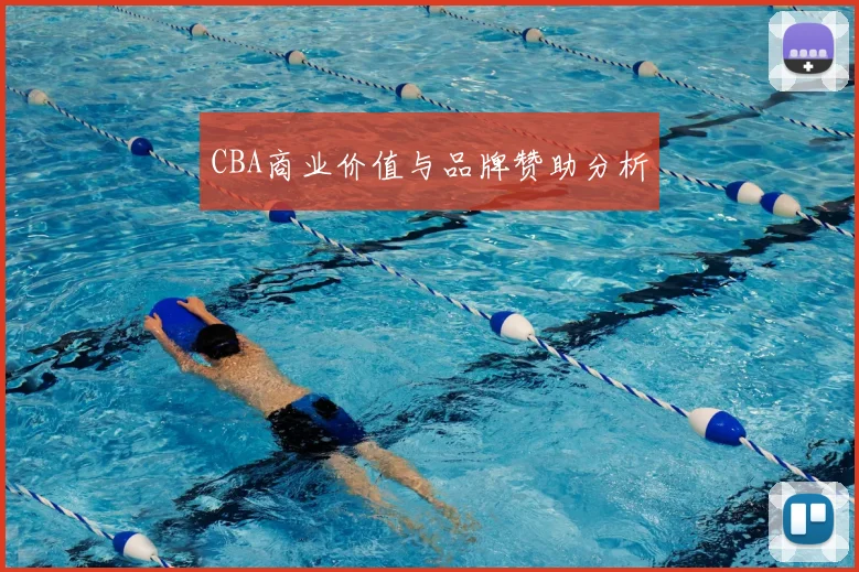 CBA商业价值与品牌赞助分析